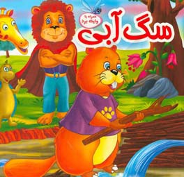 کتاب سگ آبی و رودخانه اثر حسین علیرضازاده‌باقری