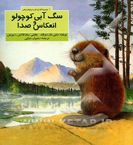 کتاب سگ آبی کوچولو و انعکاس صدا اثر امی مک‌دونالد