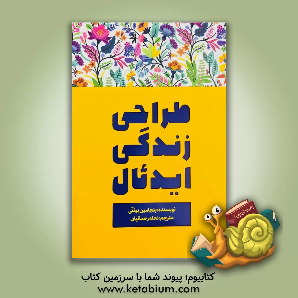 کتاب طراحی زندگی ایدئال: من که هستم و باید با زندگی ام چکار کنم؟ اثر بنجامین بونتی