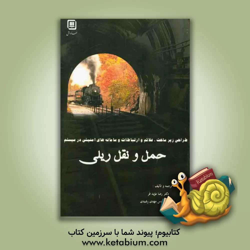 کتاب طراحی زیرساخت، علائم و ارتباطات و سامانه های امنیتی در سیستم حمل و نقل ریلی اثر مهدی رشیدی
