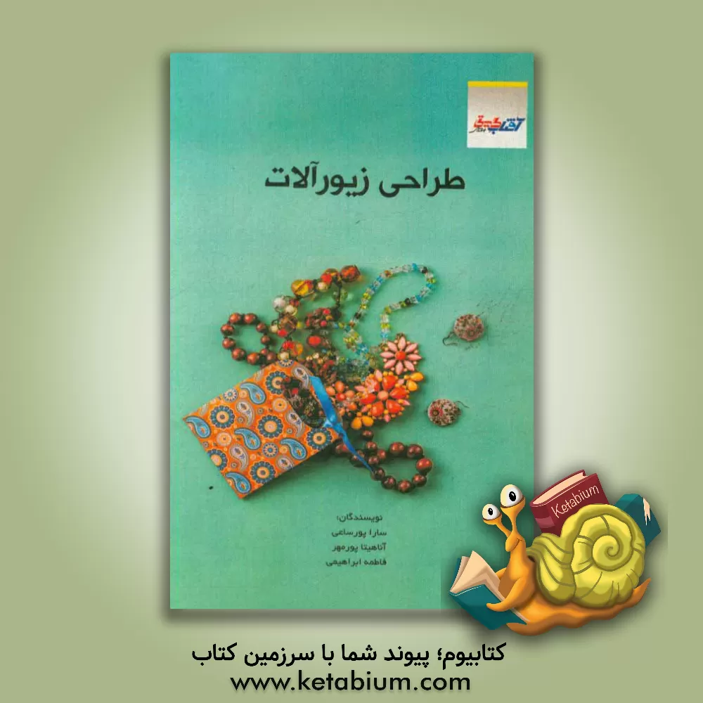 کتاب طراحی زیورآلات اثر فاطمه ابراهیمی