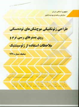 کتاب طراحی ژئوتکنیکی موج شکن های توده سنگی روی بسترهای رسی نرم و ملاحظات استفاده از ژئوسینتتیک