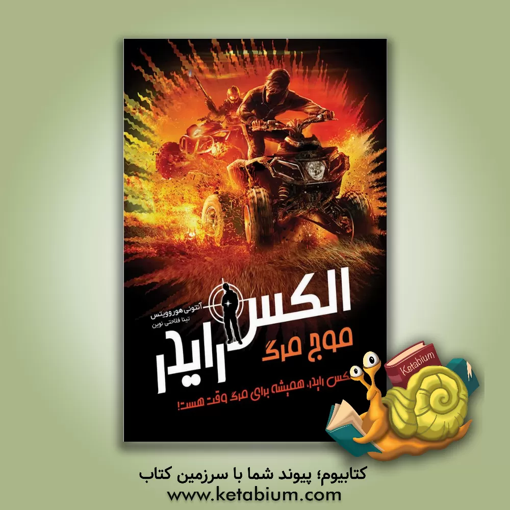 کتاب موج مرگ اثر آنتونی هوروویتس