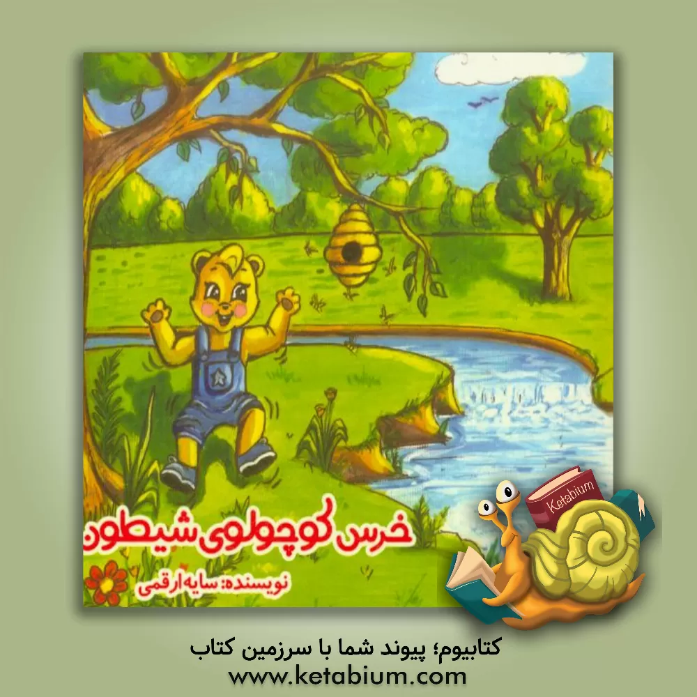 کتاب خرس کوچولوی شیطون اثر فاطمه(سایه) ارقمی