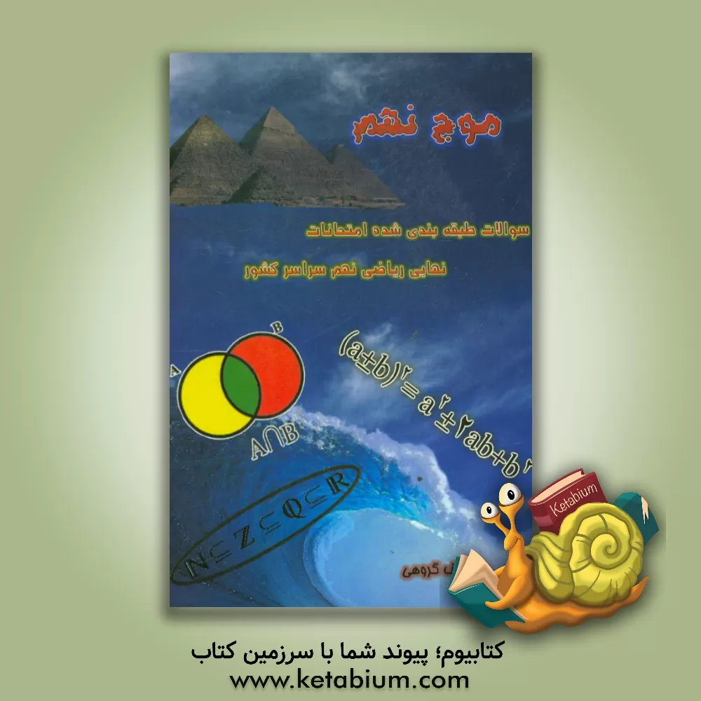 کتاب موج نهم: مجموعه سوالات نهایی ریاضی نهم سراسر کشور اثر حسین محمدی