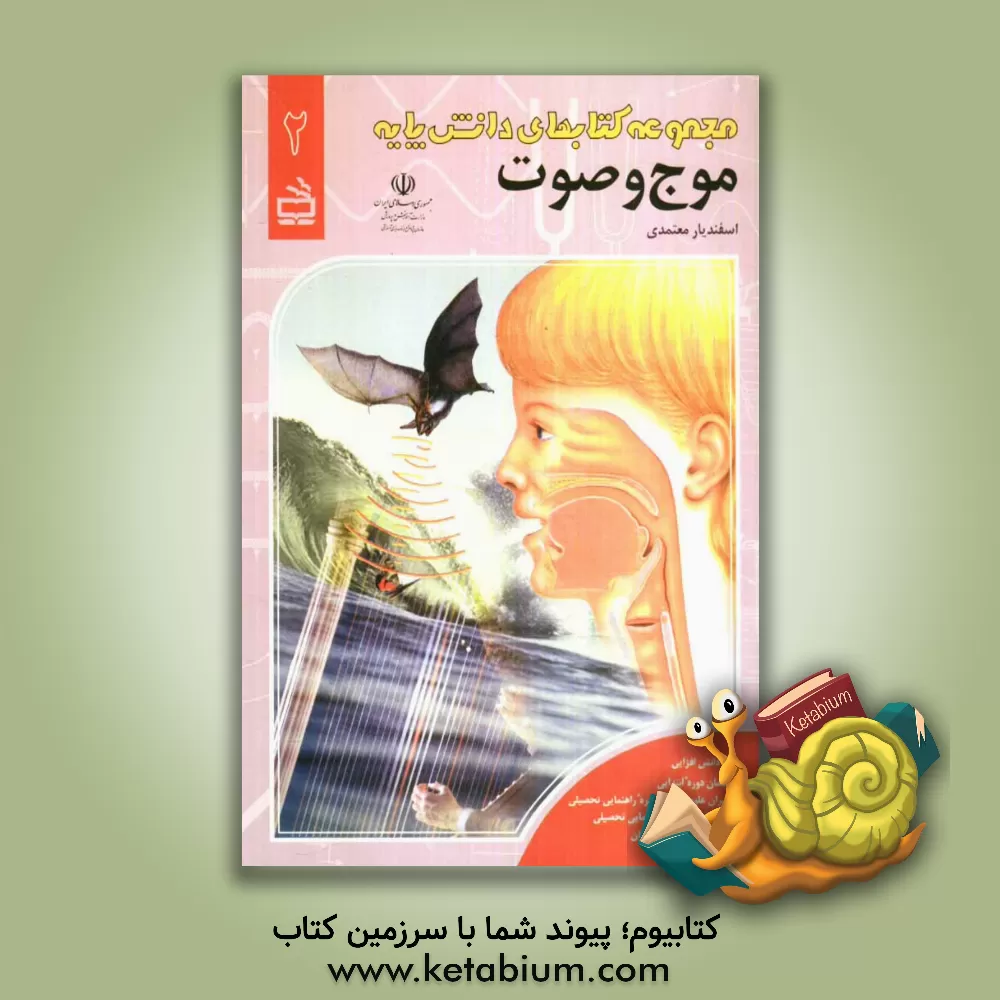 کتاب موج و صوت اثر اسفندیار معتمدی