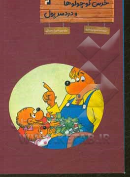 کتاب خرس  کوچولوها و دردسر پول اثر جان برنستین