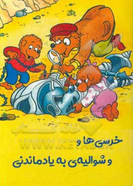 کتاب خرس ها و شوالیه ی به یاد ماندنی اثر جان برنستین