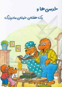 کتاب خرس ها و یک هفته خونه ی مادربزرگ اثر جان برنستین