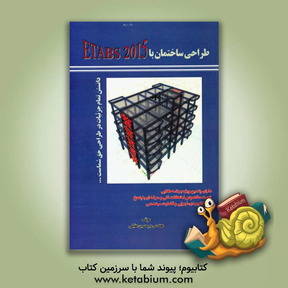 کتاب طراحی ساختمان با ETABS 2015 اثر میرحسین عقیلی