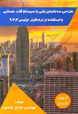 کتاب طراحی ساختمان بتنی با سیستم قاب خمشی با استفاده از نرم افزار Etabs 9.7.4 اثر صالح موسوی