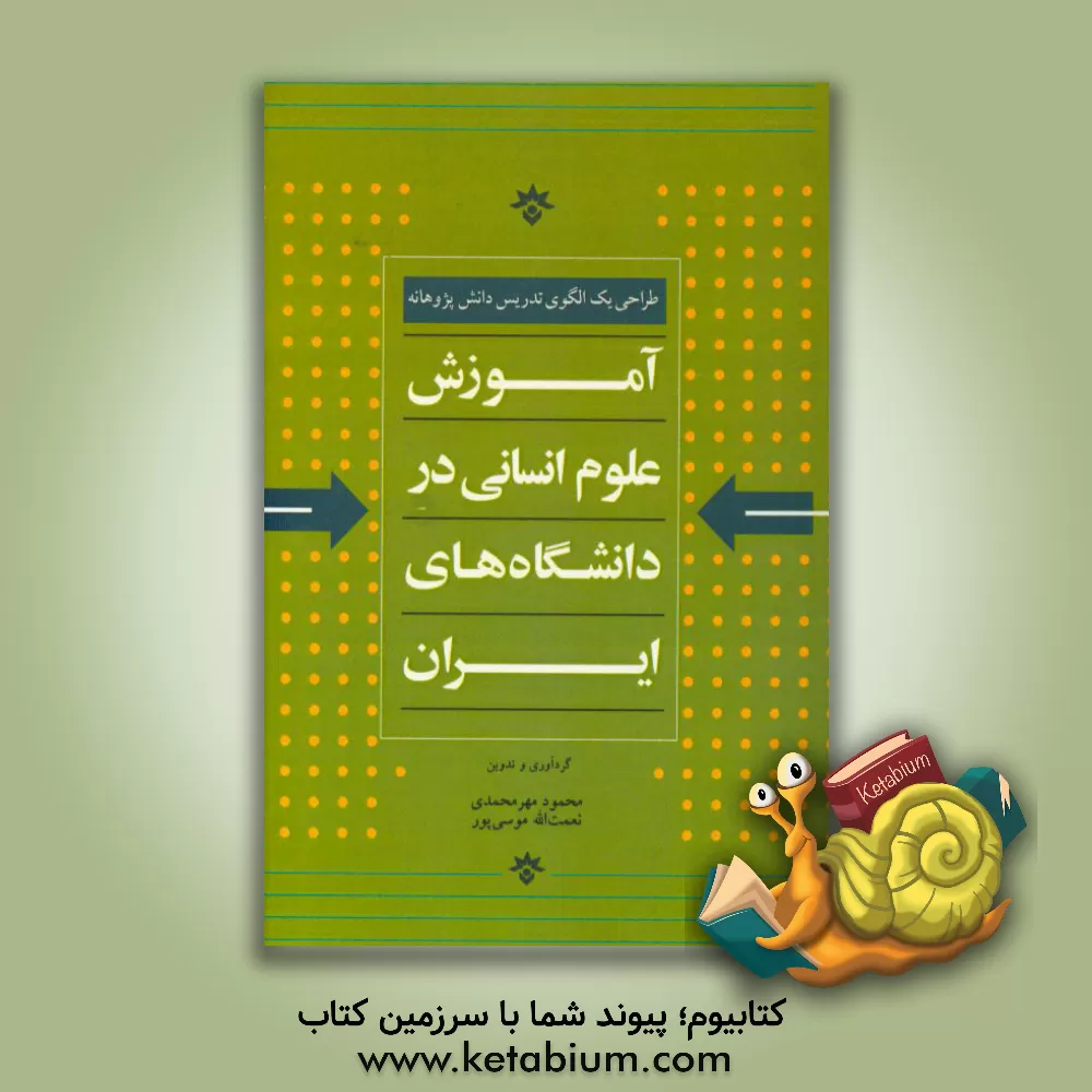 کتاب آموزش علوم انسانی در دانشگاه های ایران: طراحی یک الگوی تدریس دانش پژوهانه اثر محمد عطاران