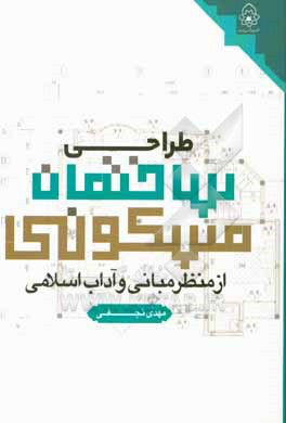 کتاب طراحی ساختمان مسکونی: از منظر مبانی و آداب اسلامی اثر مهدی نجفی