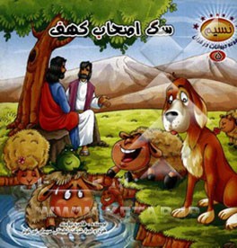 کتاب سگ اصحاب کهف اثر طاهره نیازمند