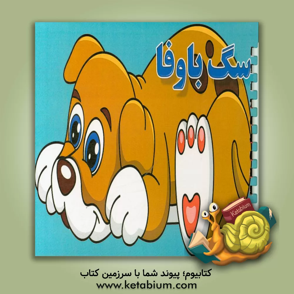 کتاب سگ با وفا اثر اعظم فرهنگ