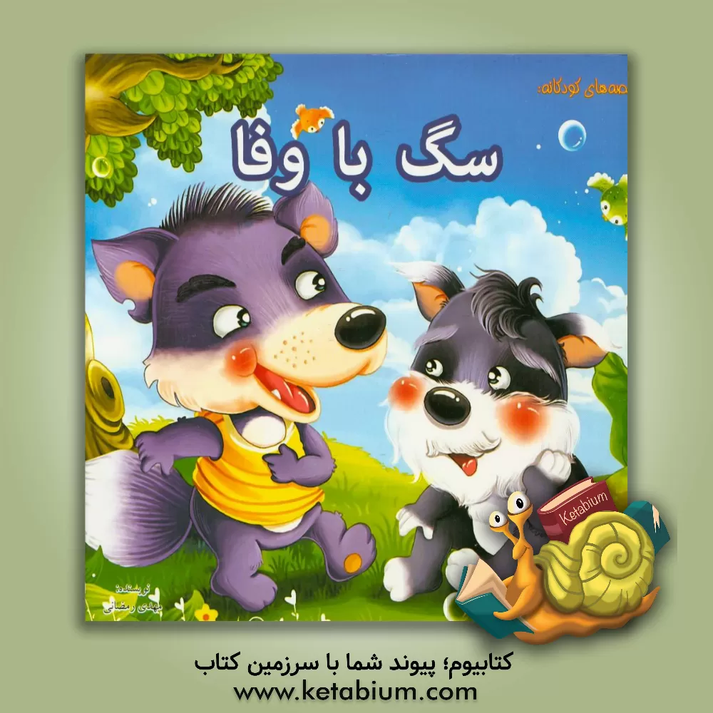 کتاب سگ با وفا اثر مهدی رمضانی