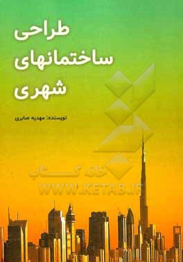 کتاب طراحی ساختمان های شهری اثر مهدیه صابری