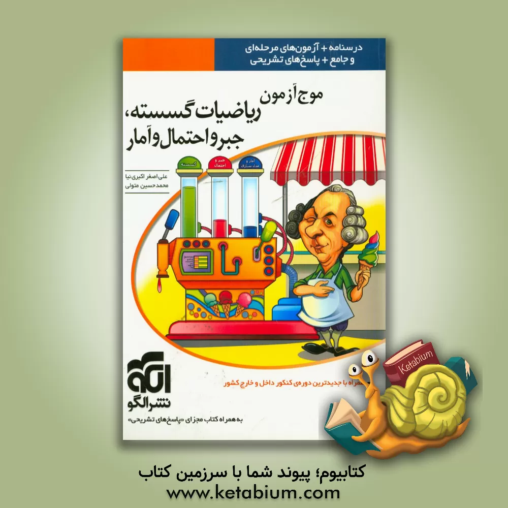کتاب موج آزمون ریاضیات گسسته، جبر و احتمال و آمار: قابل استفاده برای دانش آموزان پیش دانشگاهی و داوطلبان کنکور دانشگاه |اثر محمدحسین متولی