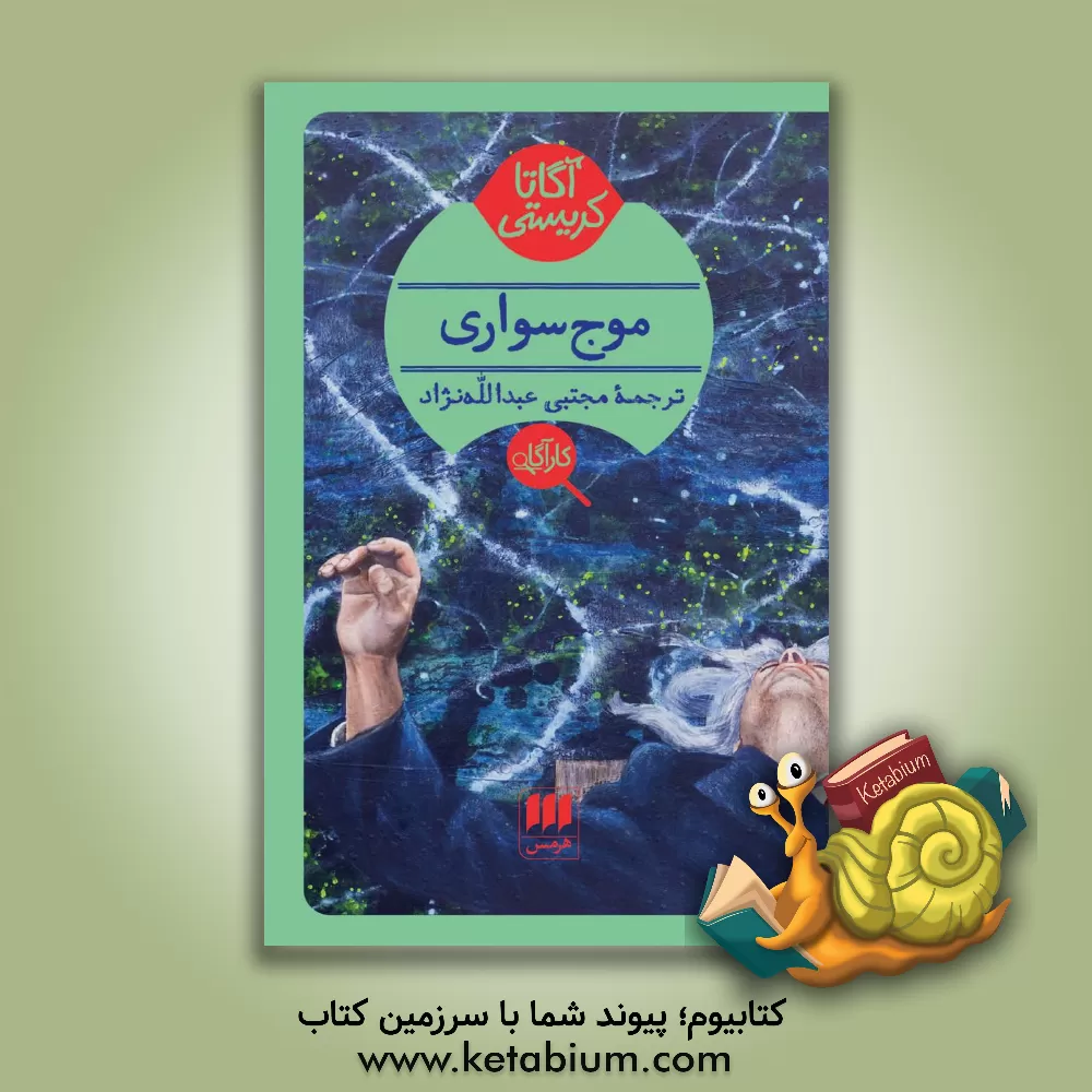 کتاب موج سواری اثر آگاتا(میلر) کریستی