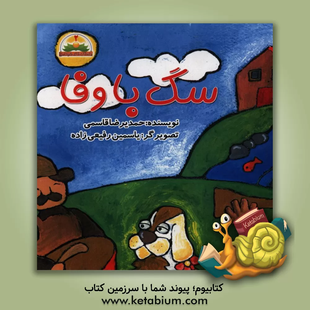 کتاب سگ باوفا اثر حمیدرضا قاسمی