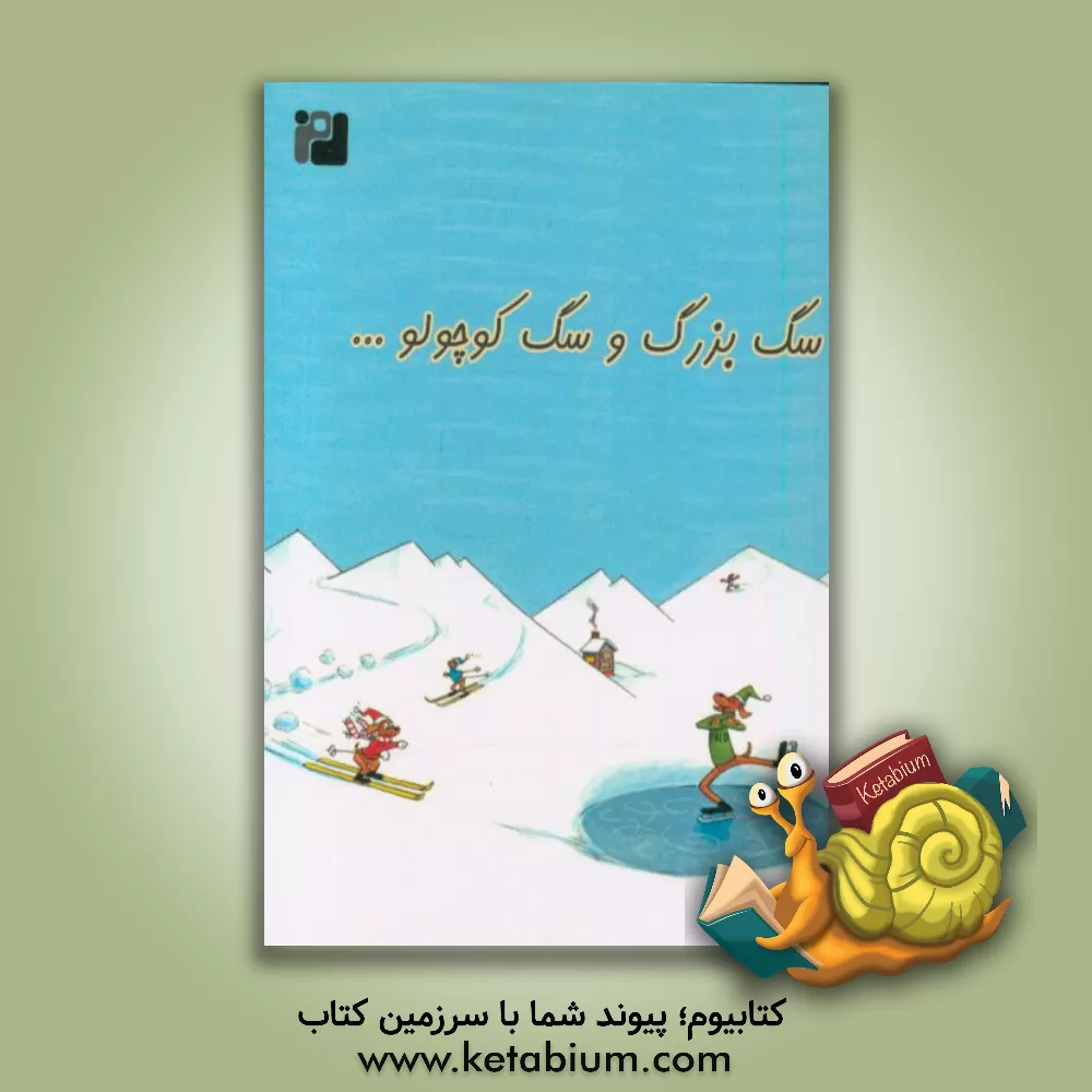 کتاب سگ بزرگ و سگ کوچولو اثر فیلیپ‌دی. ایستمن