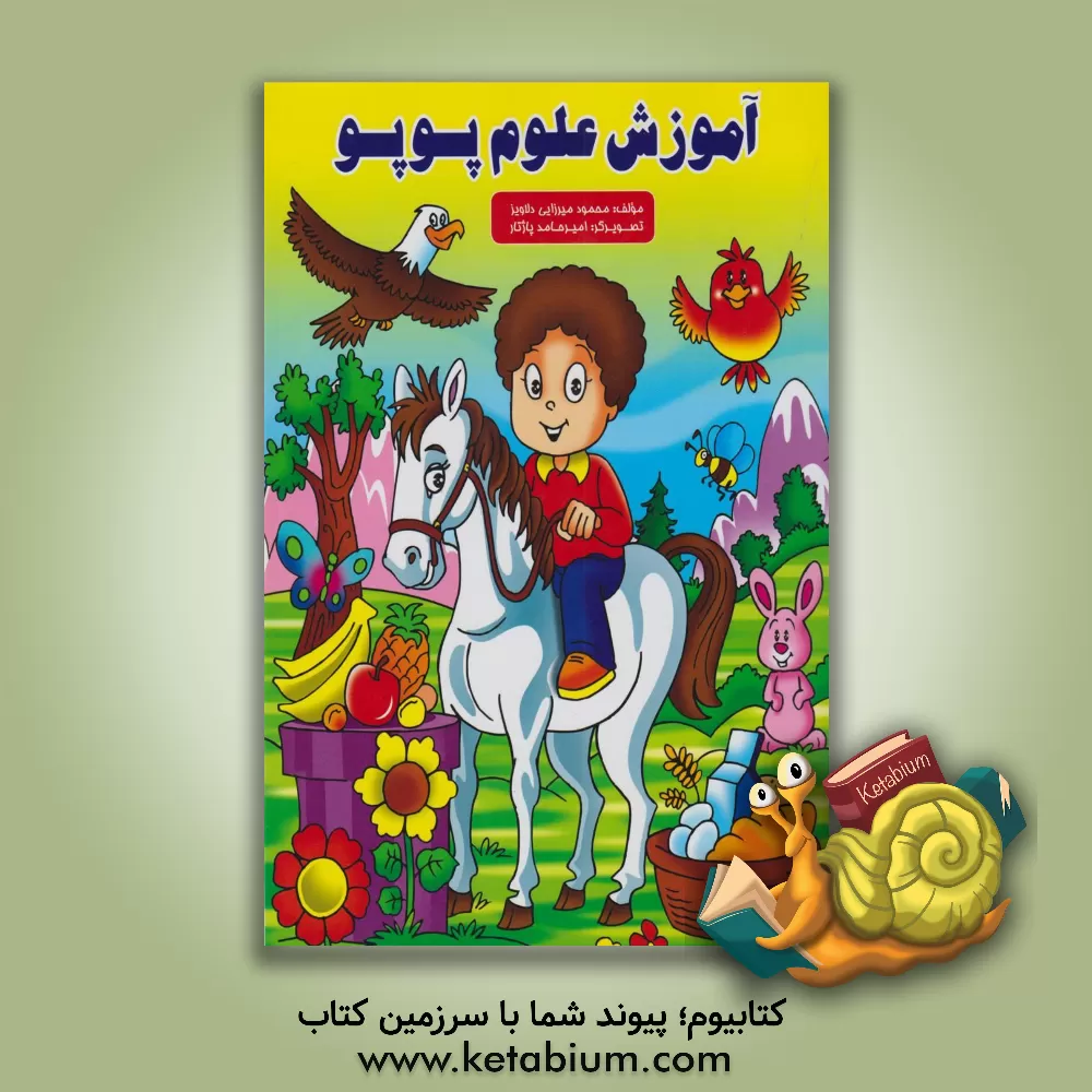 کتاب آموزش علوم پوپو اثر محمود میرزایی‌دلاویز