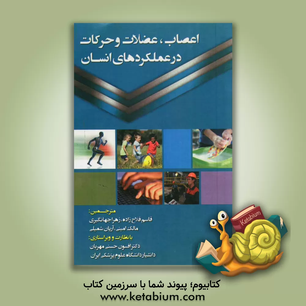 کتاب اعصاب، عضلات و حرکات در عملکردهای انسان اثر ابوالقاسم فلاح‌زاده‌ابرقوئی