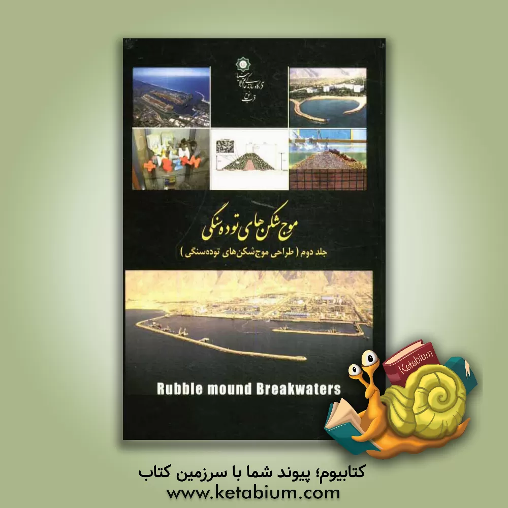 کتاب موج شکن های توده سنگی (طراحی موج شکن های توده سنگی) اثر سیدشمس‌الدین موسوی