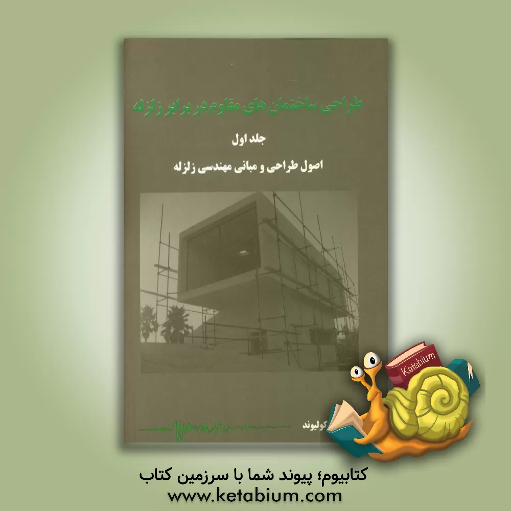 کتاب طراحی ساختمان های مقاوم در برابر زلزله: اصول طراحی و مهندسی زلزله اثر مجید کولیوند