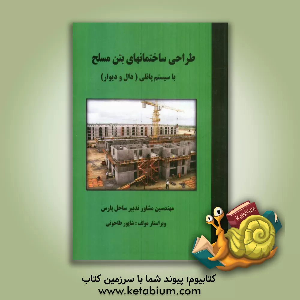 کتاب طراحی ساختمانهای بتن مسلح با سیستم پانلی (دال و دیوار) اثر مهندسین مشاور تدبیر ساحل پارس