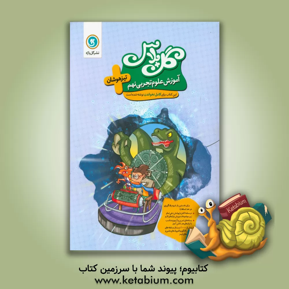 کتاب آموزش علوم تجربی نهم تیزهوشان اثر علی یوسف‌پور