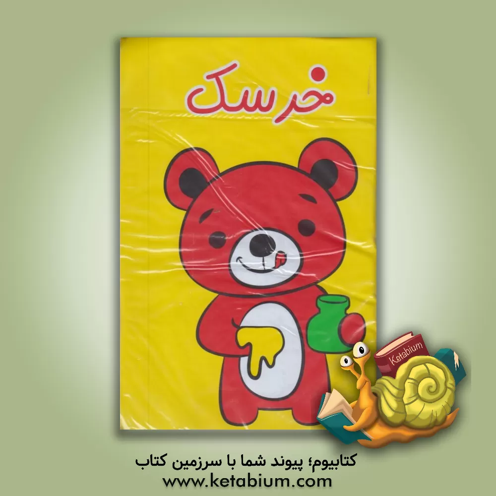 کتاب خرسک اثر علیرضا کنعانی