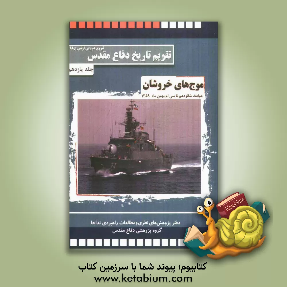 کتاب موج های خروشان: حوادث و رویدادهای شانزدهم تا سی ام بهمن ماه 1359 اثر حبیب‌الله سیاری
