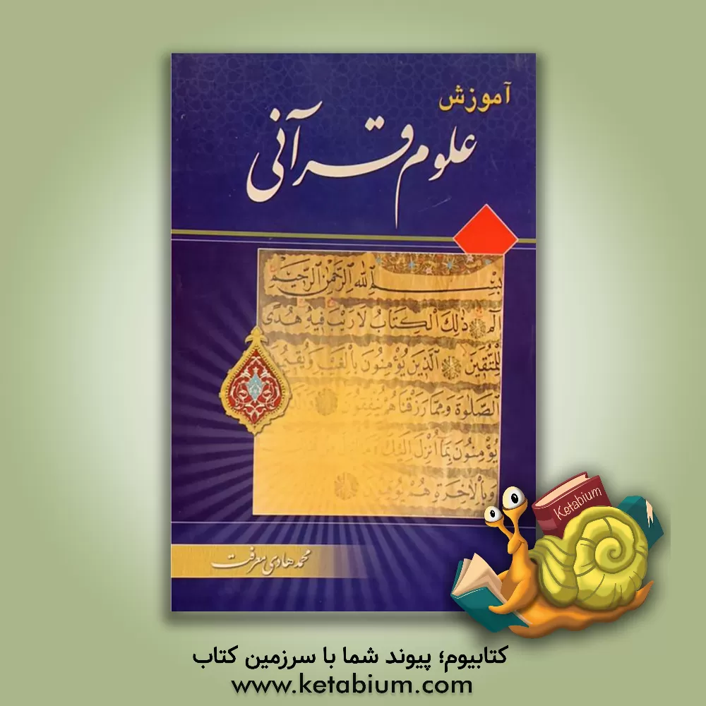کتاب آموزش علوم قرآنی |اثر محمدهادی معرفت