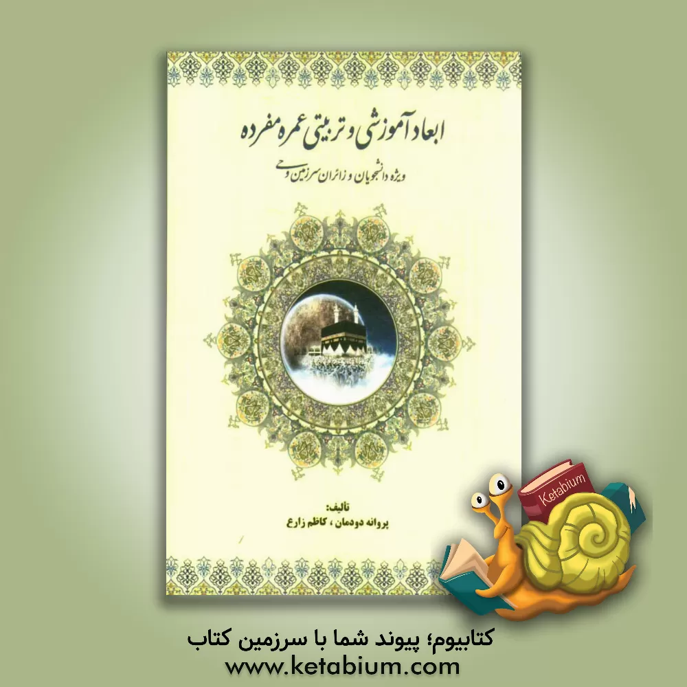 کتاب آموزش عمره مفرده: ویژه دانشجویان و زائران سرزمین وحی اثر پروانه دودمان