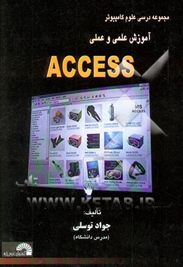 کتاب آموزش عملی 100 :Access درس در 100 دقیقه اثر جواد توسلی