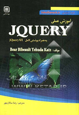 کتاب آموزش عملی j Query اثر بیر بیبیولت