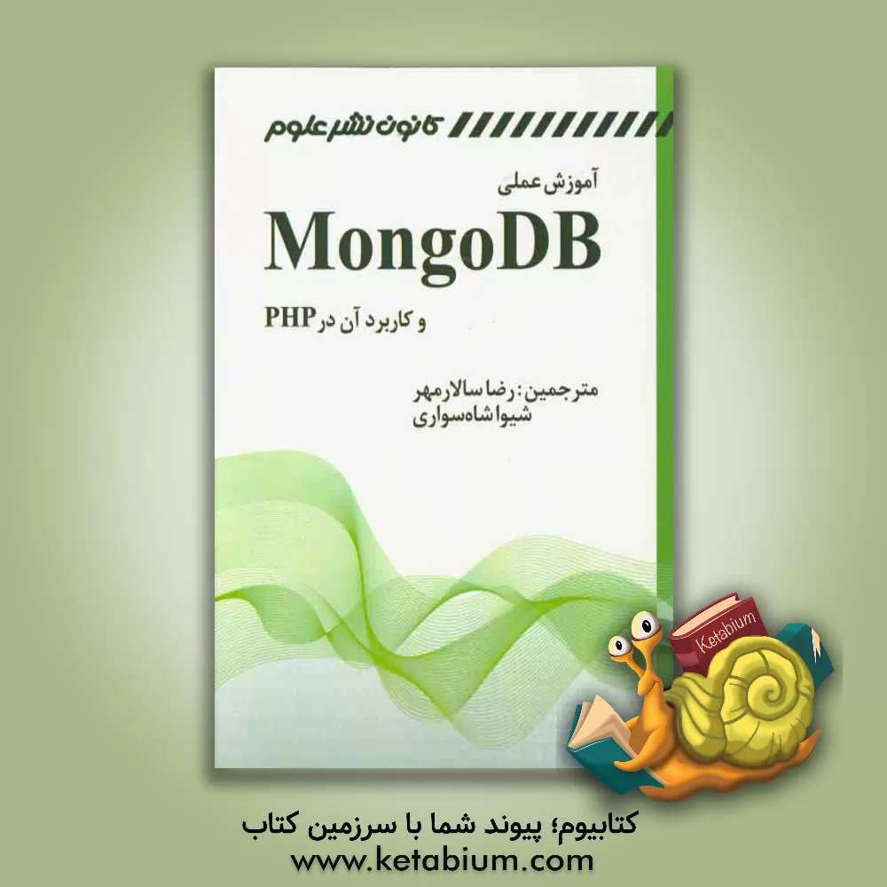کتاب آموزش عملی MongoDB اثر رضا سالارمهر