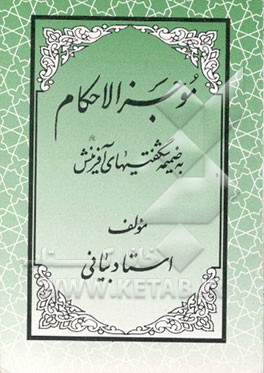کتاب موجزالاحکام: مشتمل بر: احکام و شگفتیهای جهان آفرینش