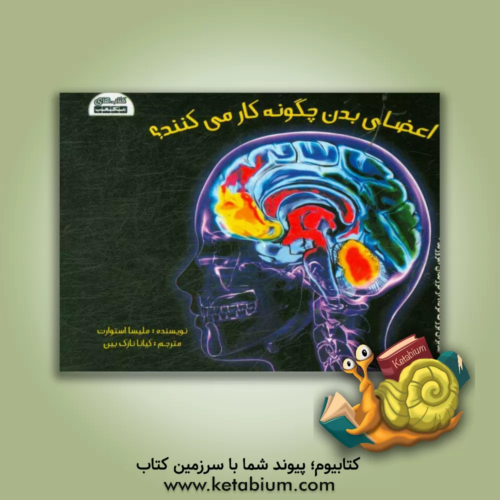 کتاب اعضای بدن چگونه کار می کنند؟ اثر ملیسا استوارت