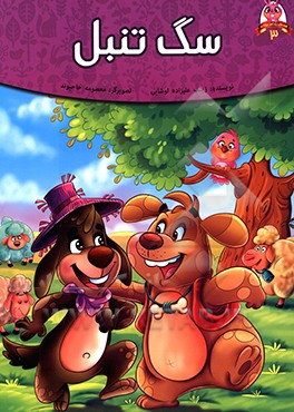 کتاب سگ تنبل اثر زینب علیزاده‌لوشابی