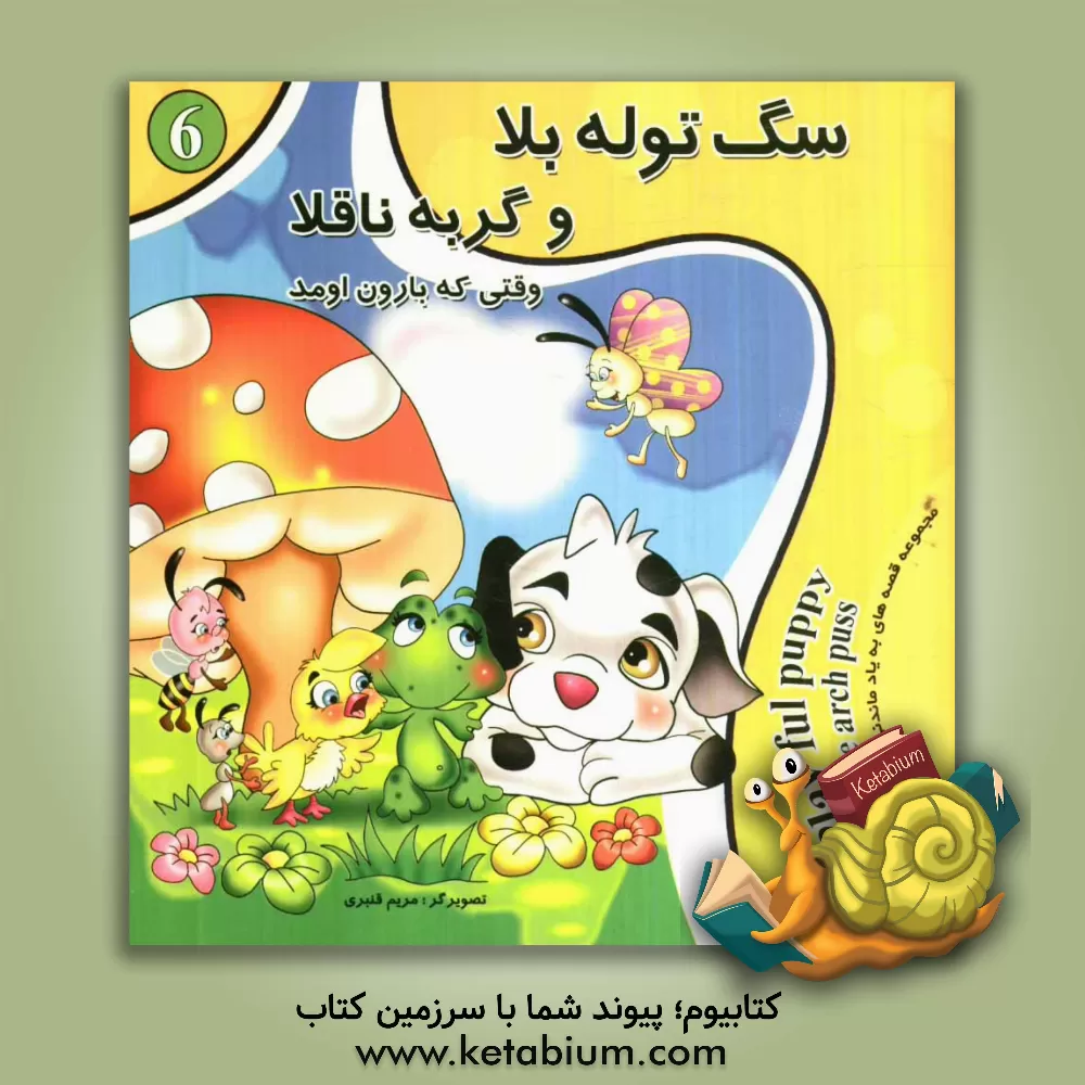 کتاب سگ توله بلا و گربه ناقلا اثر ولادیمیر سوتیف