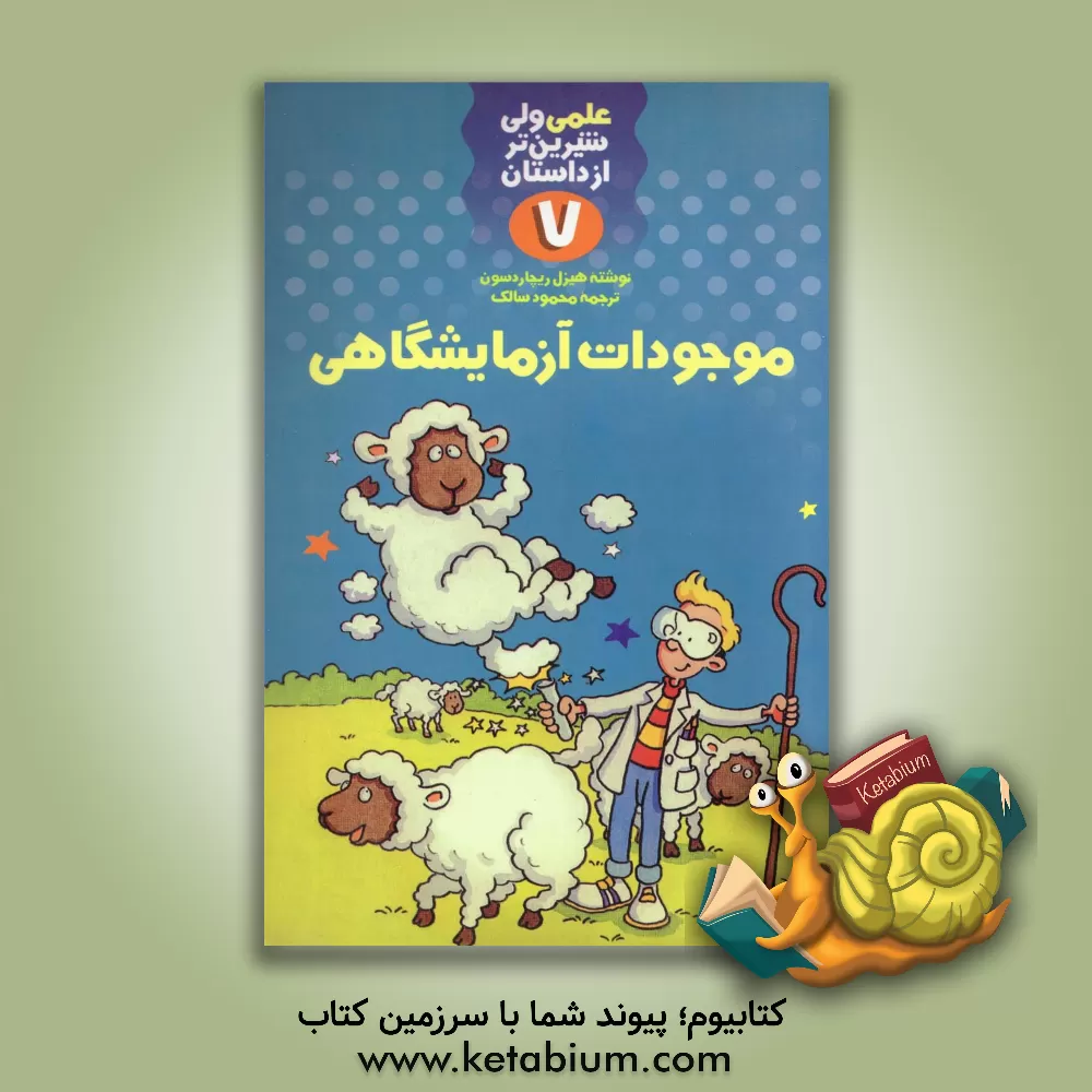 کتاب موجودات آزمایشگاهی اثر هیزل ریچاردسون