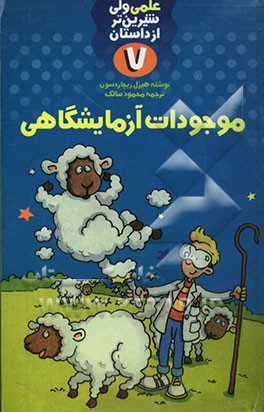 کتاب موجودات آزمایشگاهی اثر هیزل ریچاردسون