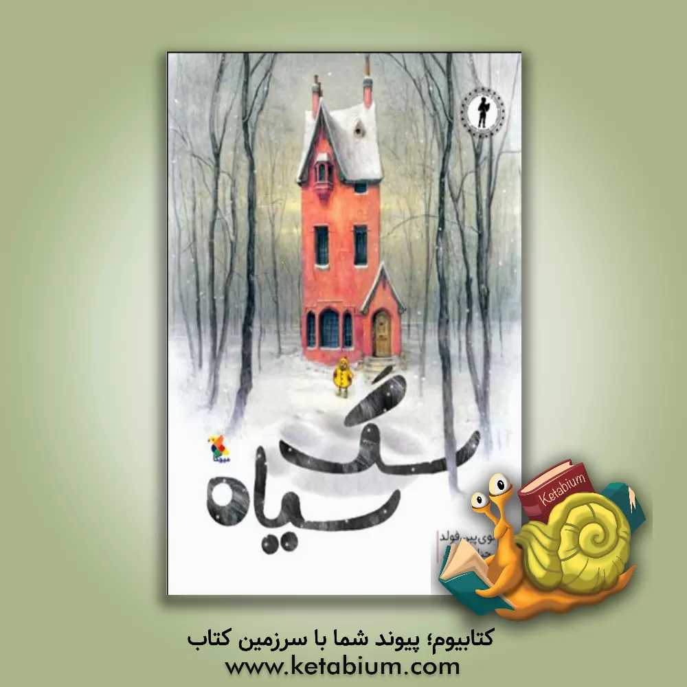 کتاب سگ سیاه اثر لیوای پینفولد