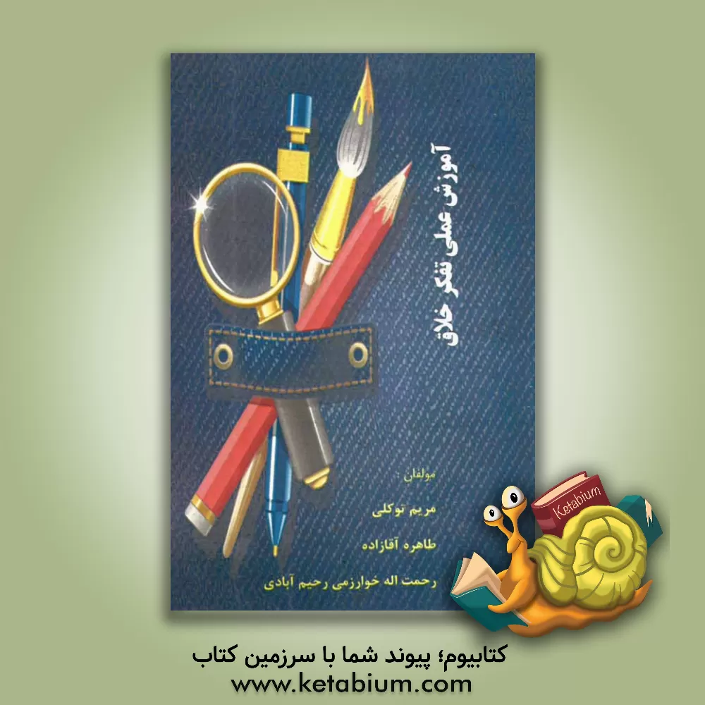 کتاب آموزش عملی تفکر خلاق اثر رحمت‌الله خوارزمی‌رحیم‌آبادی