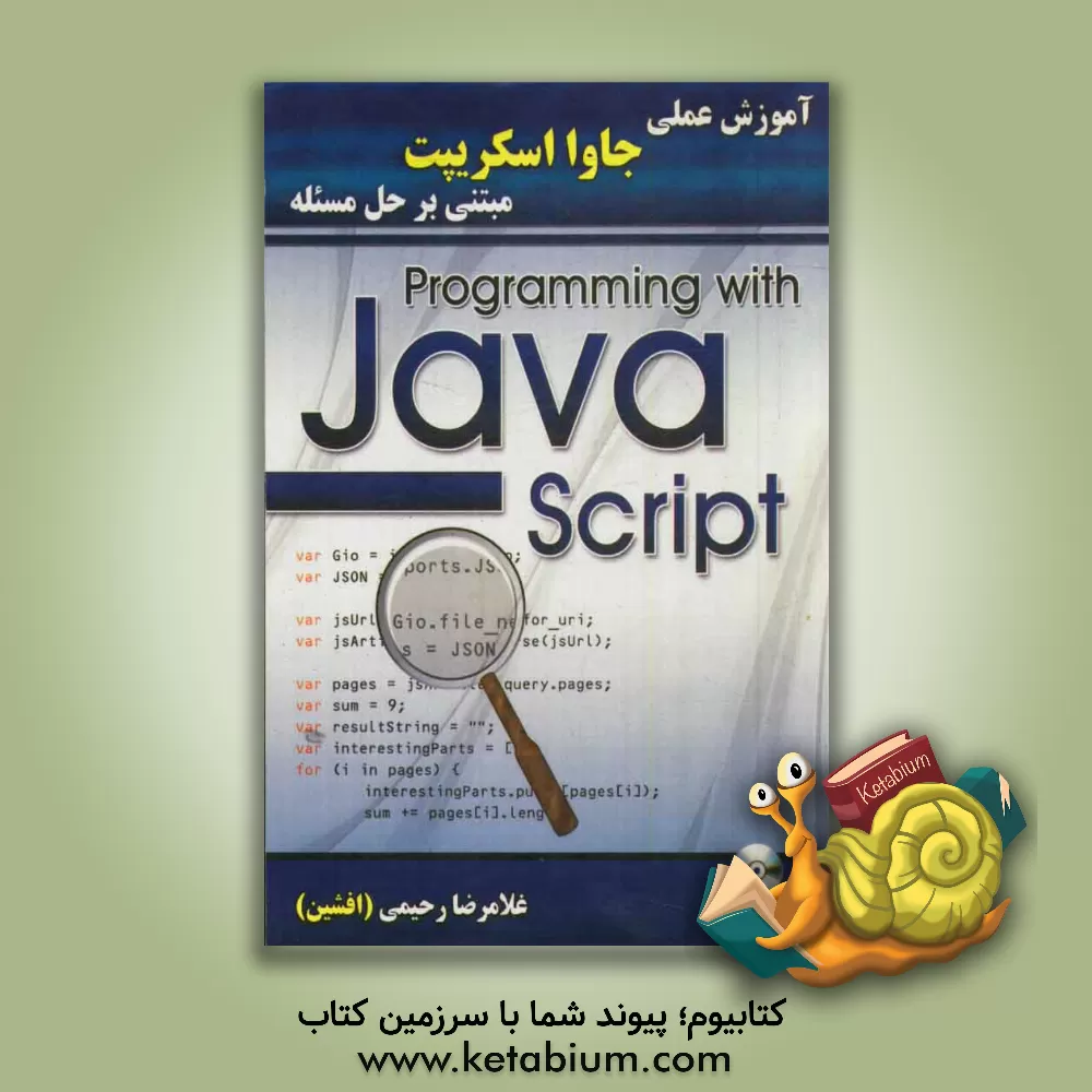 کتاب آموزش عملی جاوا اسکریپت مبتنی بر حل مسئله: قابل پیاده سازی در تمامی نسخه های مرورگرها |اثر غلامرضا رحیمی