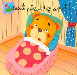 کتاب خرسی چرا مریض شده؟ اثر علی محمدپور