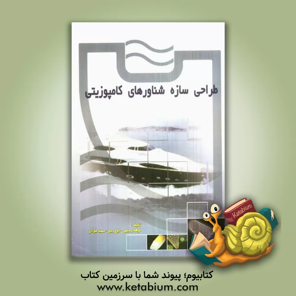 کتاب طراحی سازه شناورهای کامپوزیتی اثر حمید جوادی