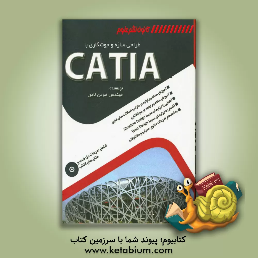 کتاب طراحی سازه و جوشکاری با CATIA اثر هومن لادن